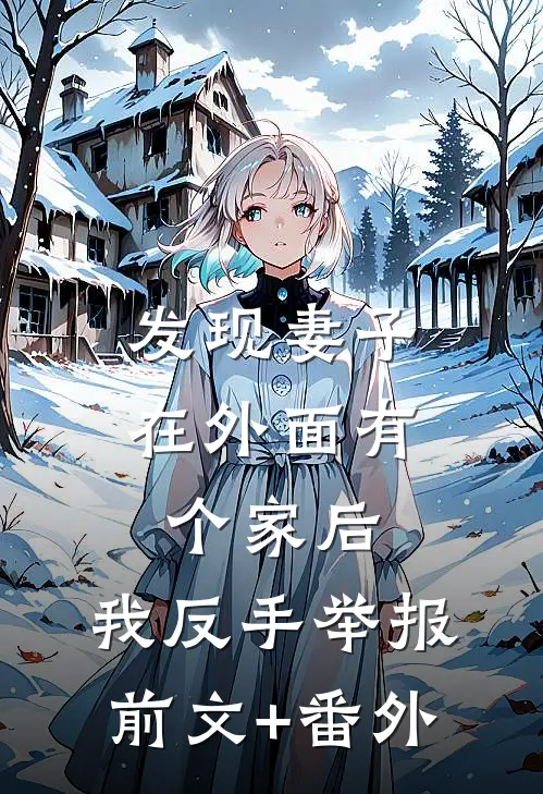 发现妻子在外面有个家后，我反手举报前文+番外