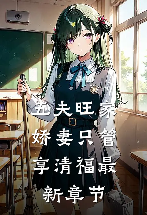 五夫旺家：娇妻只管享清福最新章节