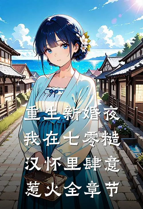 重生新婚夜，我在七零糙汉怀里肆意惹火全章节