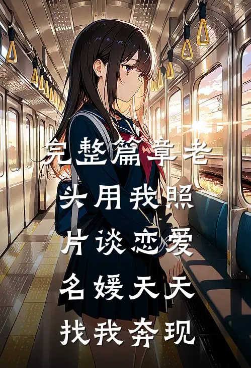 完整篇章老头用我照片谈恋爱，名媛天天找我奔现