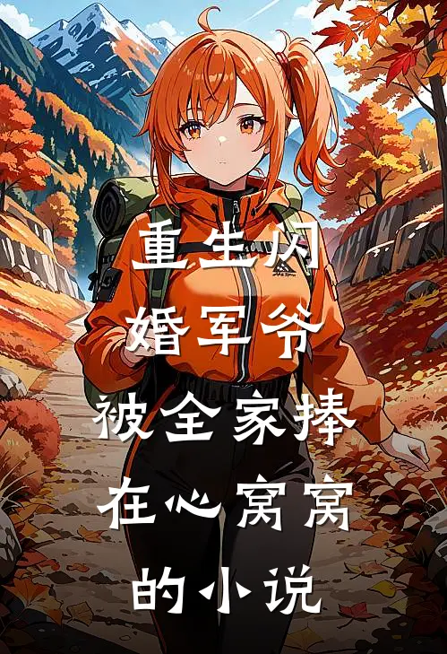 重生闪婚军爷，被全家捧在心窝窝的小说