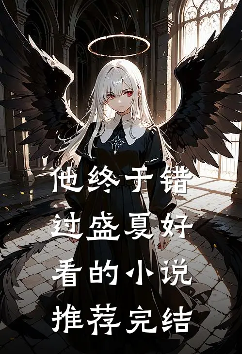 他终于错过盛夏好看的小说推荐完结