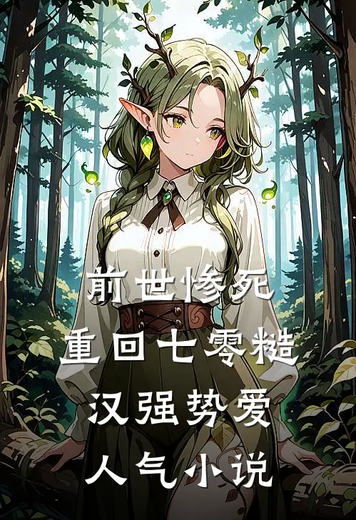 前世惨死，重回七零糙汉强势爱人气小说