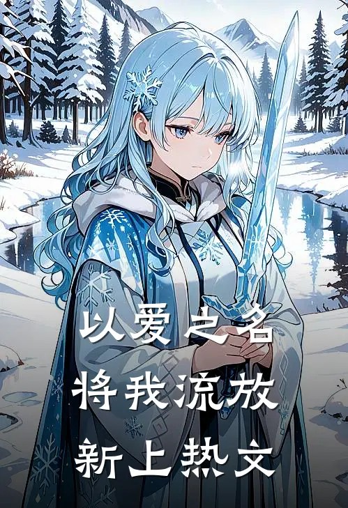 以爱之名将我流放新上热文