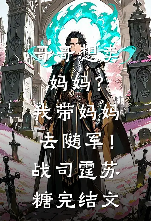 哥哥想卖妈妈？我带妈妈去随军！战司霆苏糖完结文