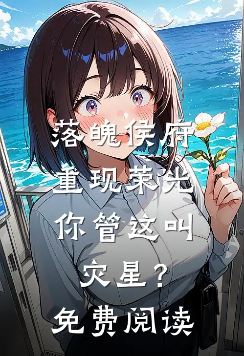 落魄侯府重现荣光，你管这叫灾星？免费阅读