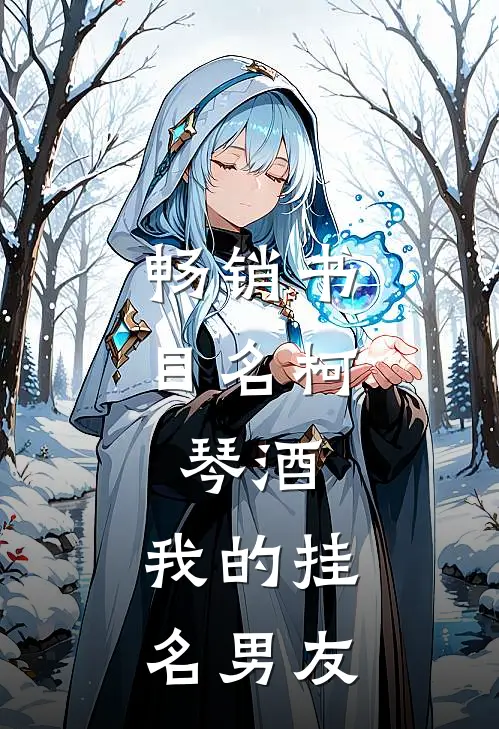 畅销书目名柯：琴酒，我的挂名男友