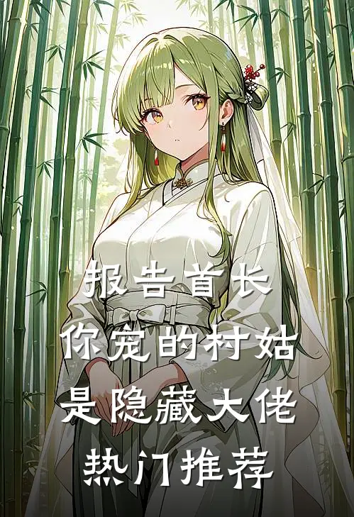 报告首长：你宠的村姑是隐藏大佬热门推荐