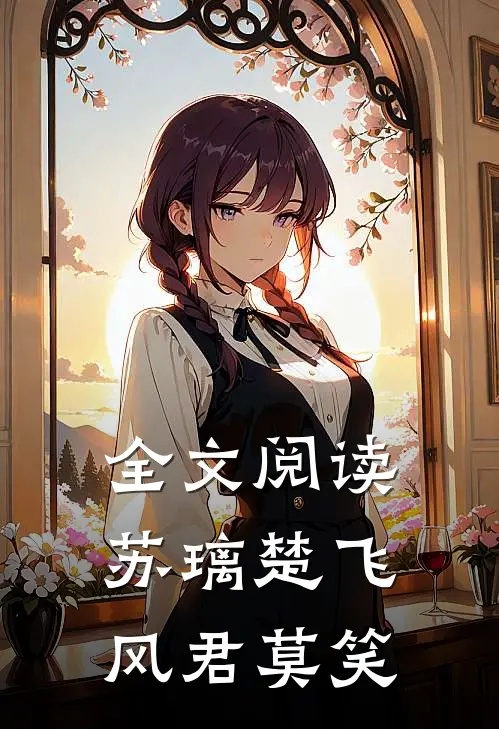 全文阅读苏璃楚飞:风君莫笑