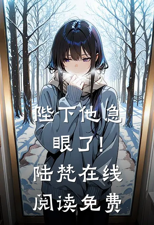 陛下他急眼了!陆梵在线阅读免费
