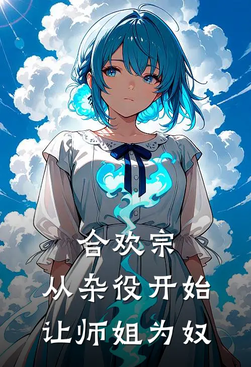 合欢宗，从杂役开始让师姐为奴
