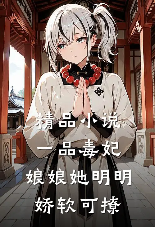 精品小说一品毒妃：娘娘她明明娇软可撩