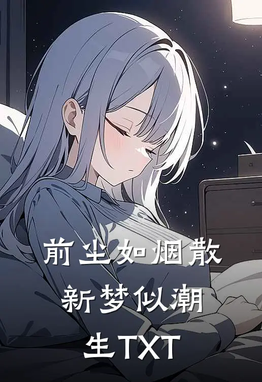 前尘如烟散，新梦似潮生TXT