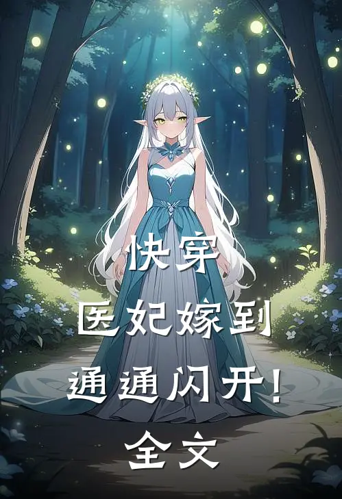 快穿:医妃嫁到,通通闪开!全文