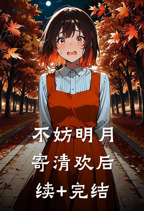 不妨明月寄清欢后续+完结