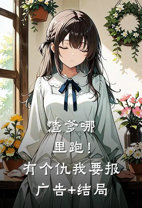 渣爹哪里跑！有个仇我要报广告+结局