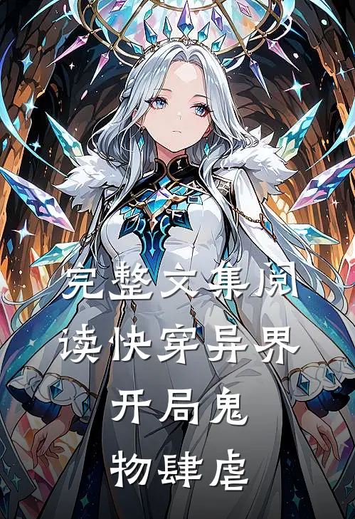 完整文集阅读快穿异界：开局鬼物肆虐