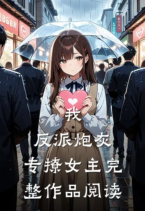 我，反派炮灰，专撩女主完整作品阅读