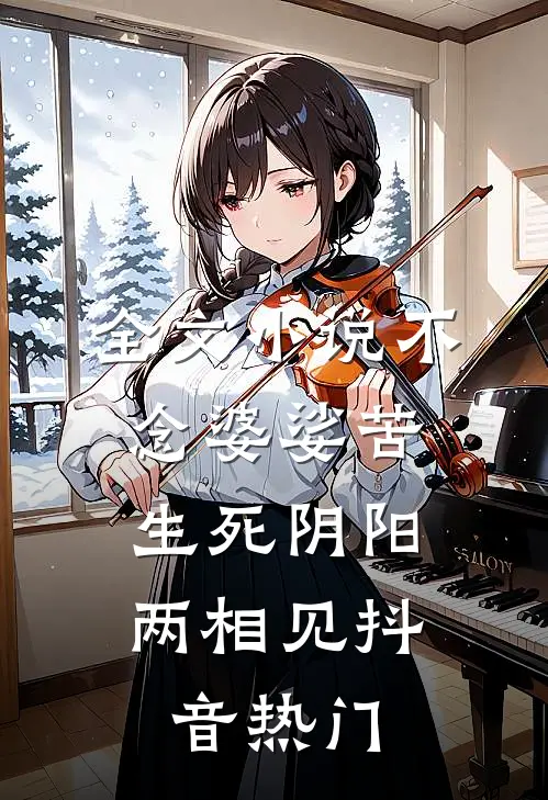 全文小说不念婆娑苦，生死阴阳两相见抖音热门