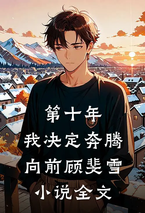 第十年，我决定奔腾向前顾斐雪小说全文