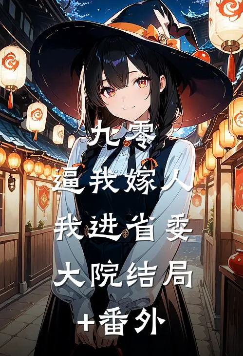 九零：逼我嫁人，我进省委大院结局+番外