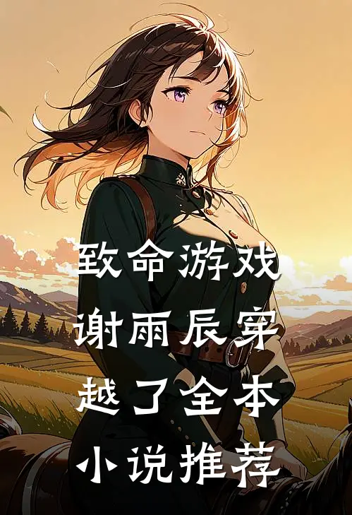致命游戏：谢雨辰穿越了全本小说推荐