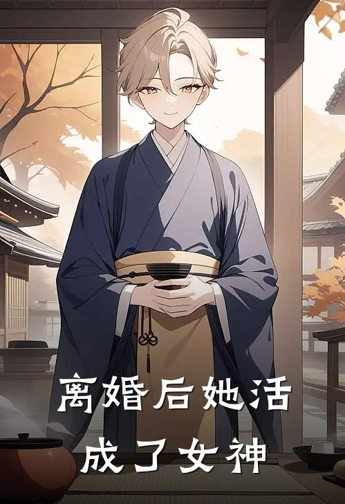 离婚后她活成了女神