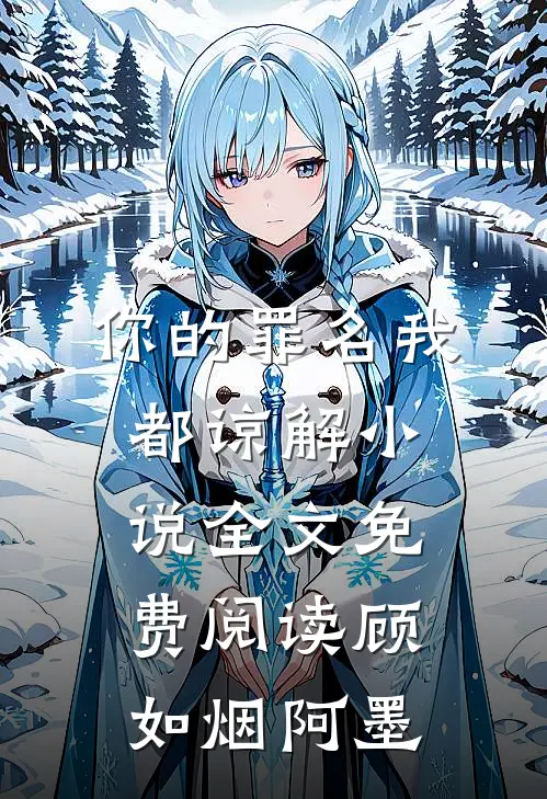 你的罪名我都谅解小说全文免费阅读顾如烟阿墨