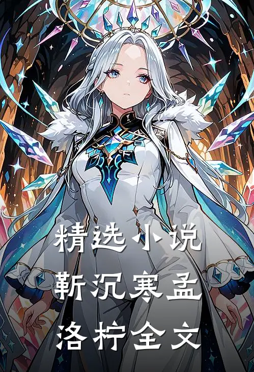 精选小说靳沉寒孟洛柠全文