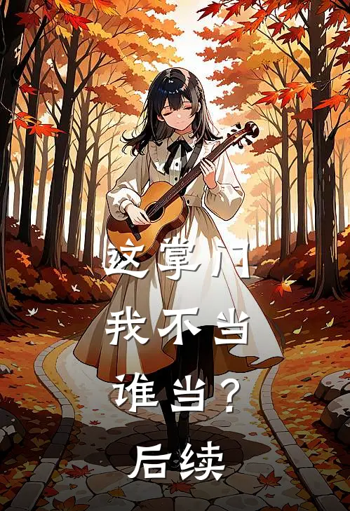 这掌门我不当，谁当？后续