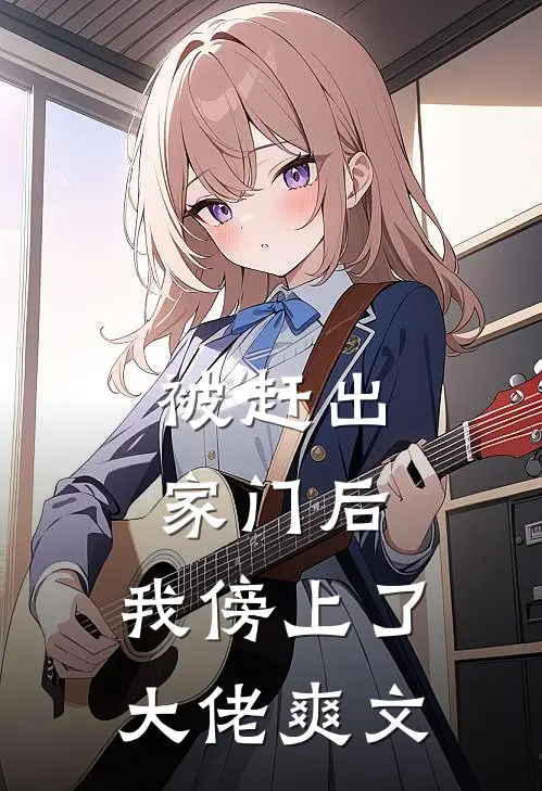 被赶出家门后，我傍上了大佬爽文