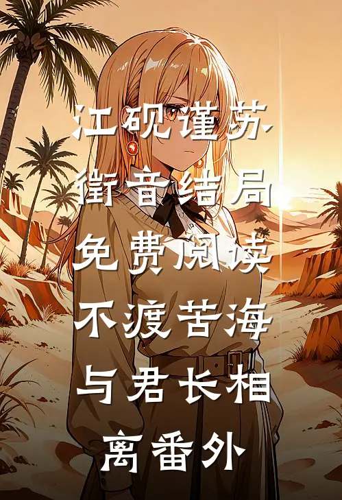 江砚谨苏徵音结局免费阅读不渡苦海，与君长相离番外