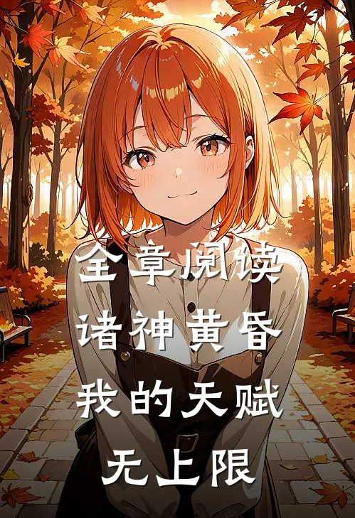 全章阅读诸神黄昏，我的天赋无上限