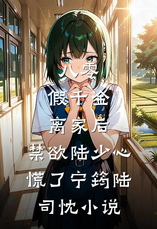 八零：假千金离家后，禁欲陆少心慌了宁筠陆司忱小说