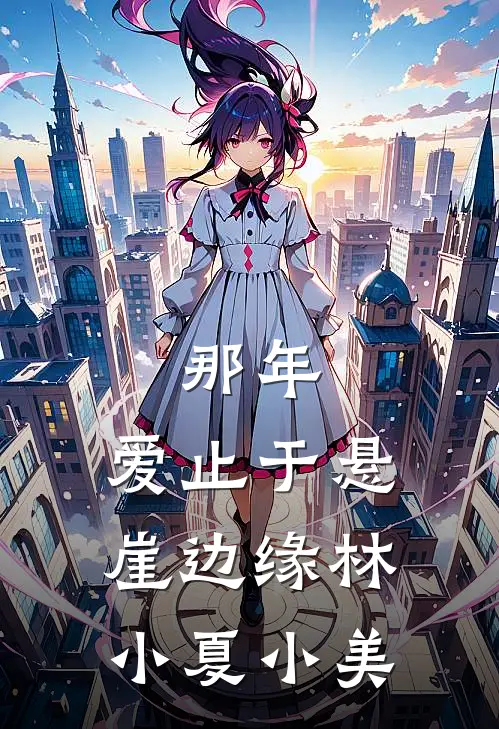 那年，爱止于悬崖边缘林小夏小美