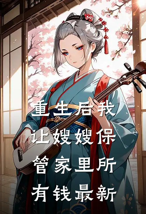重生后我让嫂嫂保管家里所有钱最新