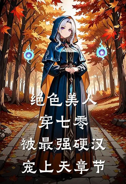绝色美人穿七零，被最强硬汉宠上天章节
