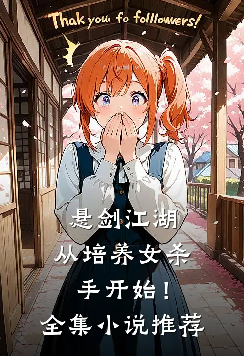 悬剑江湖，从培养女杀手开始！全集小说推荐
