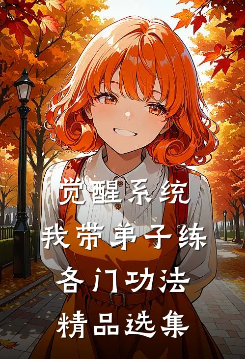 觉醒系统：我带弟子练各门功法精品选集