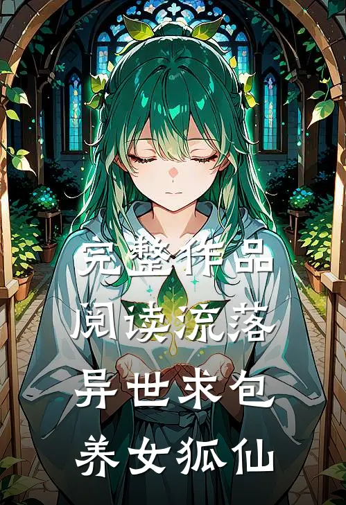 完整作品阅读流落异世求包养女狐仙