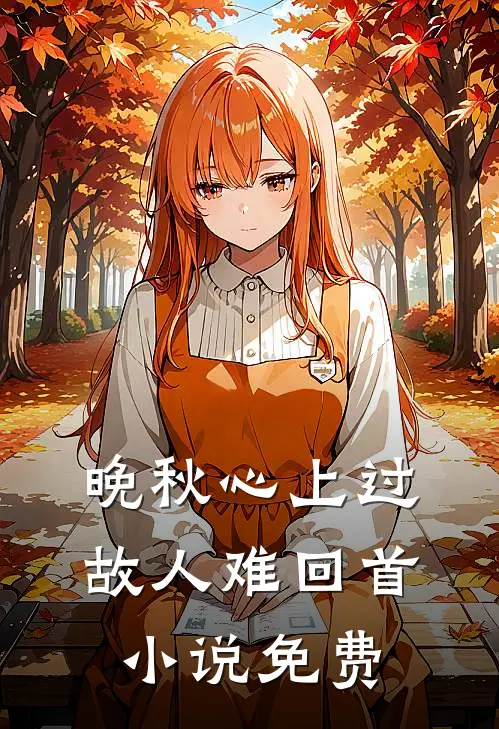 晚秋心上过，故人难回首小说免费