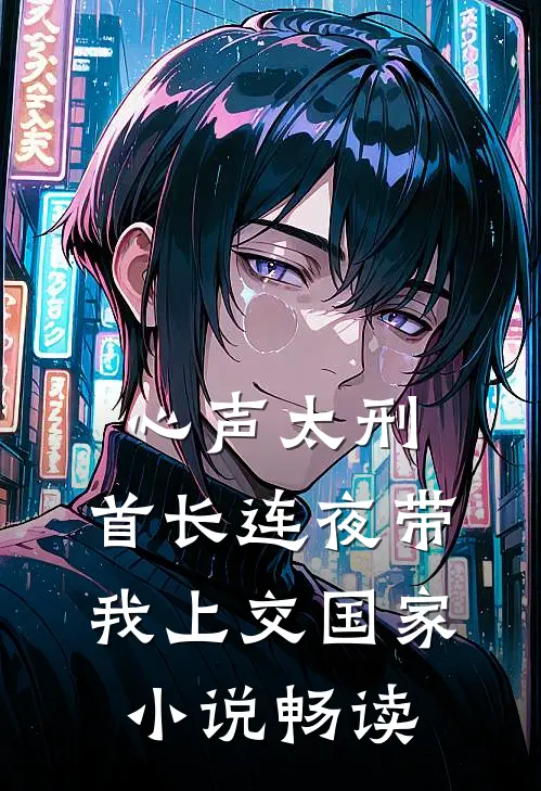 心声太刑，首长连夜带我上交国家小说畅读