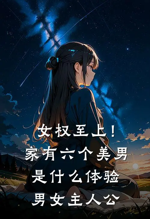 女权至上！家有六个美男是什么体验男女主人公