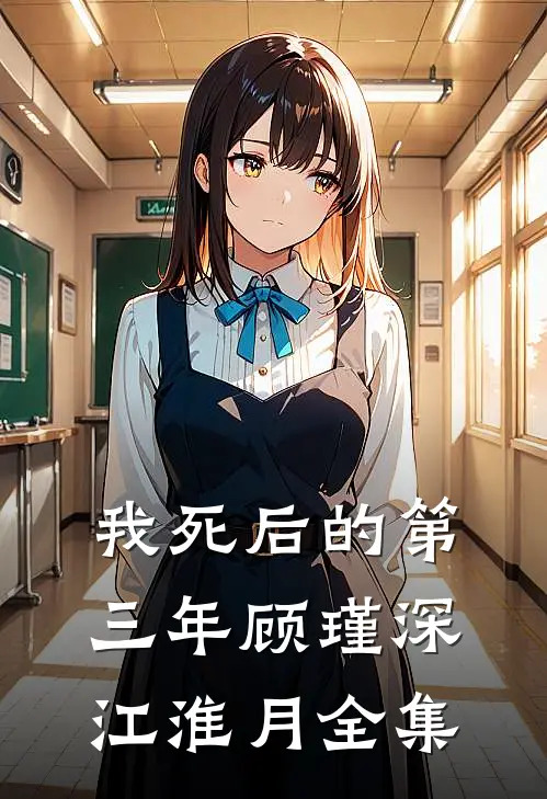 我死后的第三年顾瑾深江淮月全集