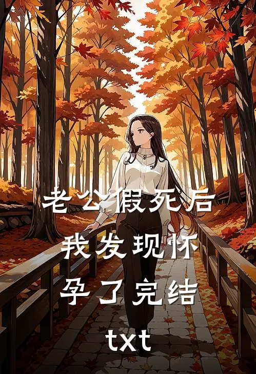 老公假死后，我发现怀孕了完结txt
