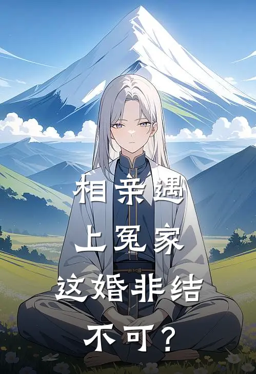 相亲遇上冤家，这婚非结不可？