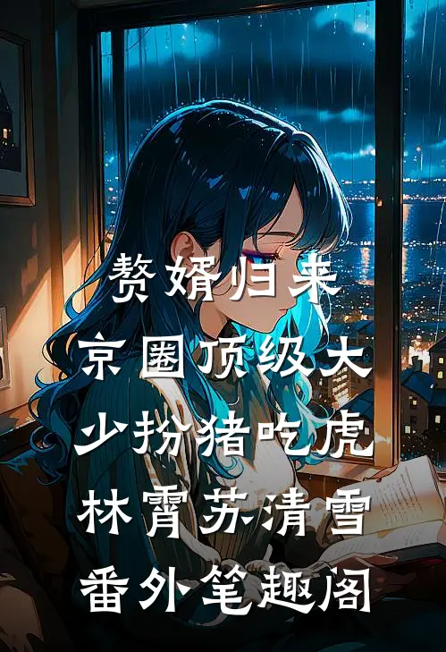 赘婿归来：京圈顶级大少扮猪吃虎：林霄苏清雪番外笔趣阁