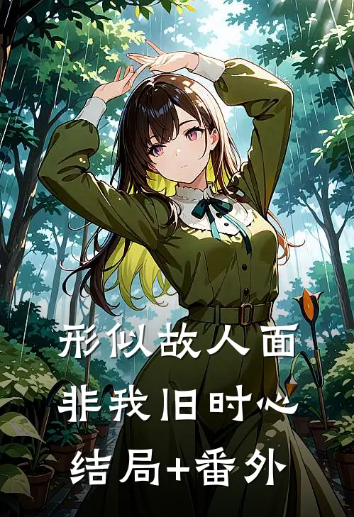 形似故人面，非我旧时心结局+番外