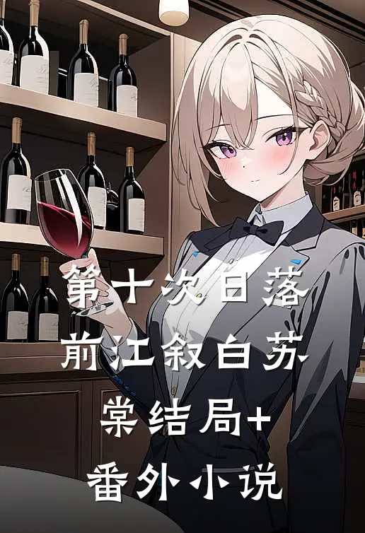 第十次日落前江叙白苏棠结局+番外小说