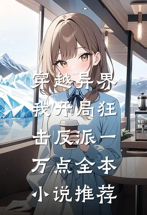 穿越异界，我开局狂击反派一万点全本小说推荐